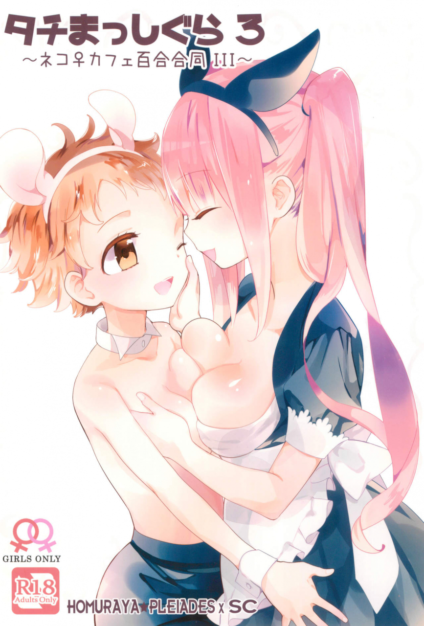 comitia128-homuraya-pleiades-sc-homura-subaru-gyuunyuu-rinda-tachi-masshigura-3-neko-cafe-yuri-goudou-iii-english