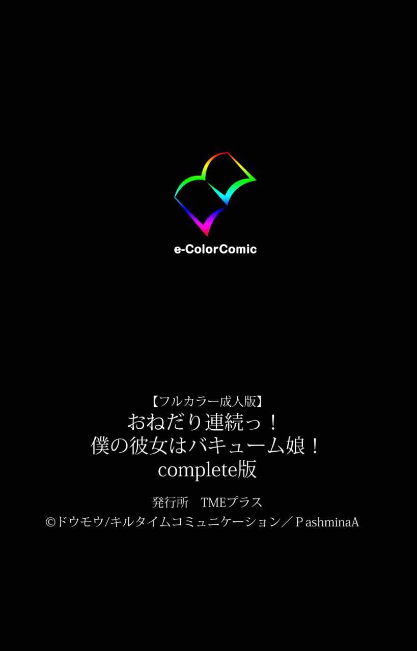 doumou-full-color-seijin-ban-o-nedari-renzoku-tsu-boku-no-kanojo-wa-bakyumu-musume-complete-ban