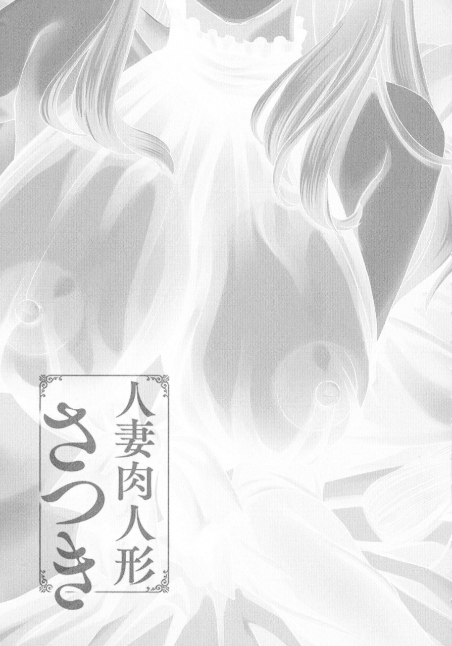 drill-murata-hitozuma-niku-ningyou-satsuki