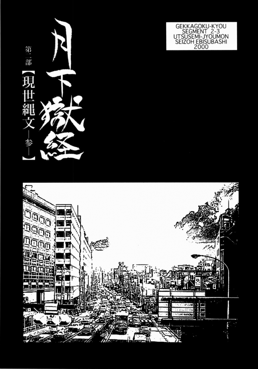 ebisuya-ebisubashi-seizou-gekkagoku-kyou-ch1-ch4
