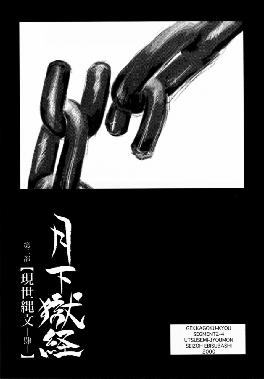 ebisuya-ebisubashi-seizou-gekkagoku-kyou-ch1-ch4