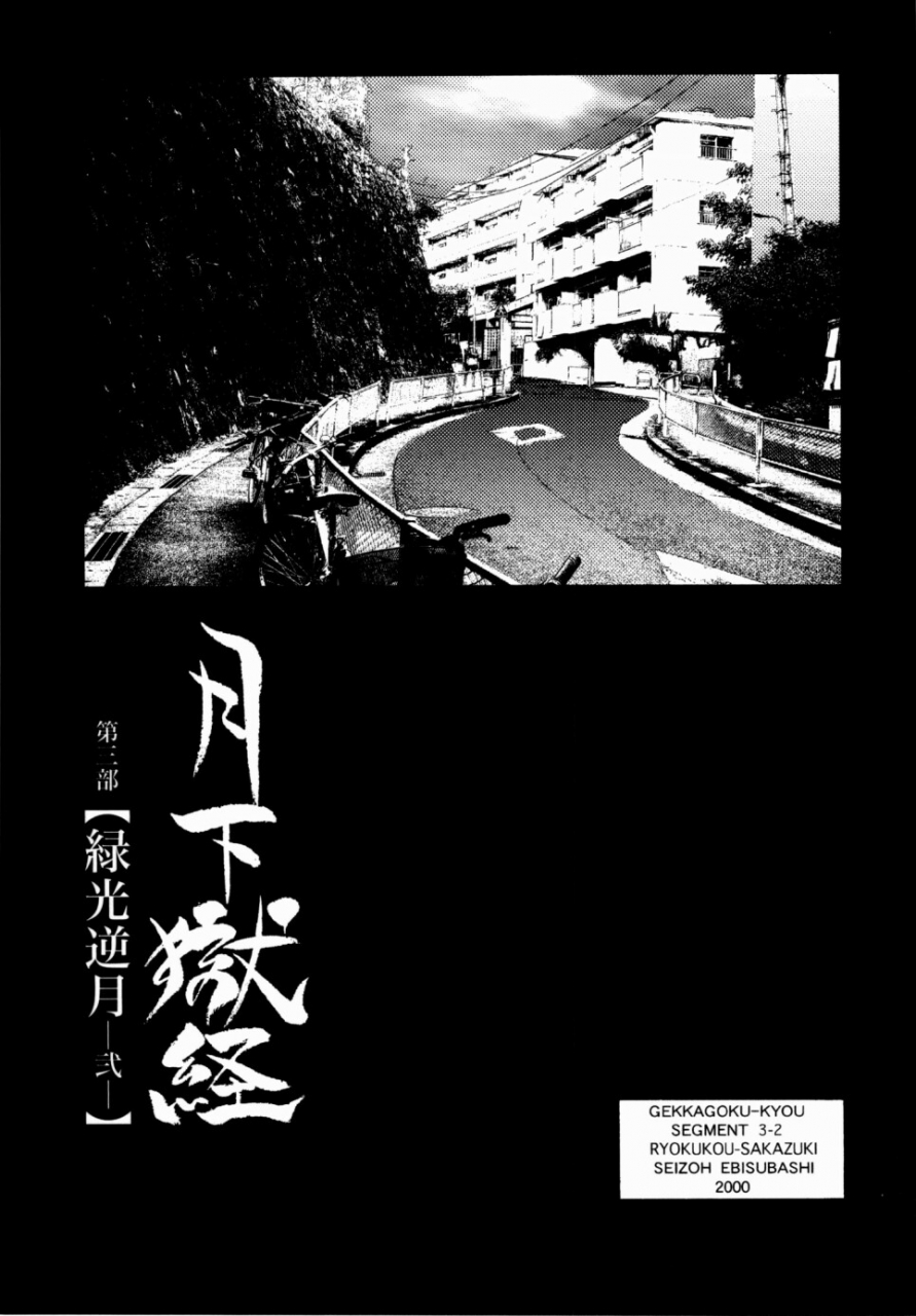 ebisuya-ebisubashi-seizou-gekkagoku-kyou-ch1-ch4