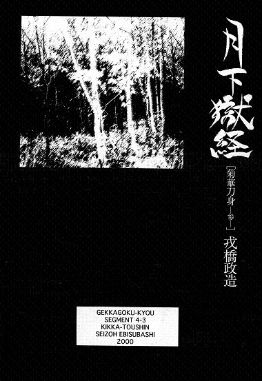 ebisuya-ebisubashi-seizou-gekkagoku-kyou-ch4-kikka-toushin-sect3