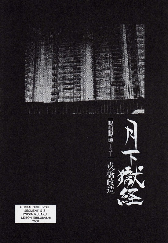 ebisuya-ebisubashi-seizou-gekkagoku-kyou-ch5-juso-jubaku-sect5