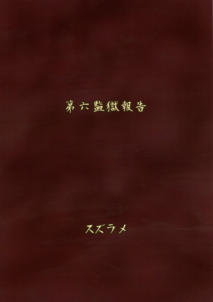 futaket-14-rocksteady-suzurame-futanari-prison-dairoku-kangoku-houkoku-english-desudesu