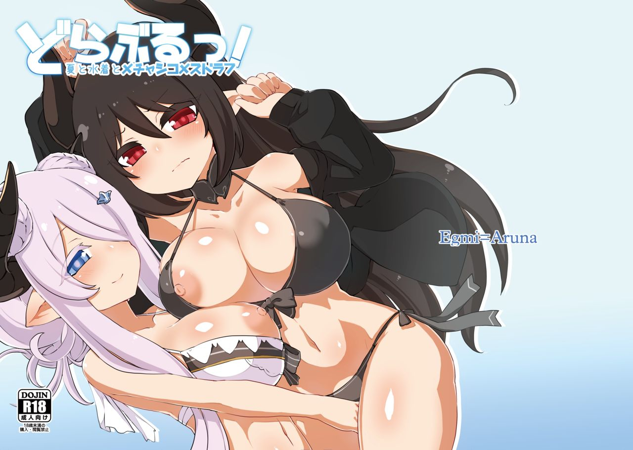 egmiaruna-katuu-doraburu-natsu-to-mizugi-to-mechashiko-mesu-draph-granblue-fantasy-digital