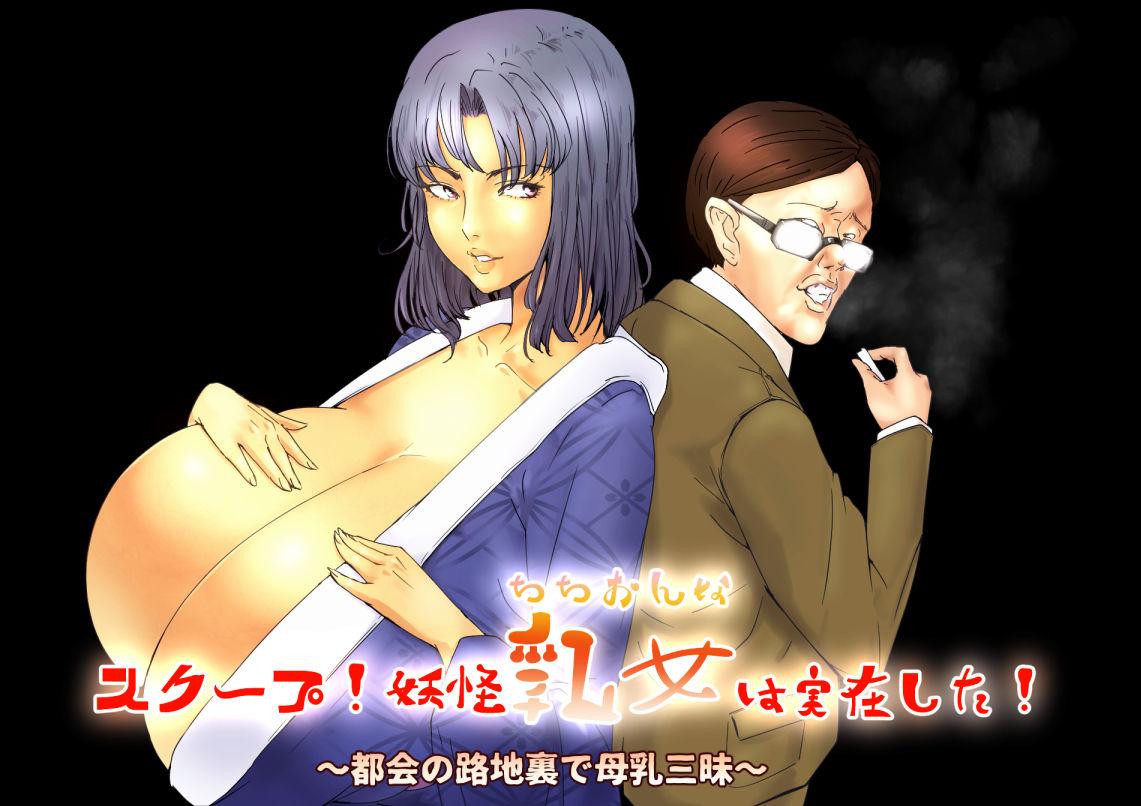 eitarou-shobou-benjo-mushi-scoop-youkai-chichionna-wa-jitsuzai-shitatokai-no-rojiura-de-bonyuu-zanmai