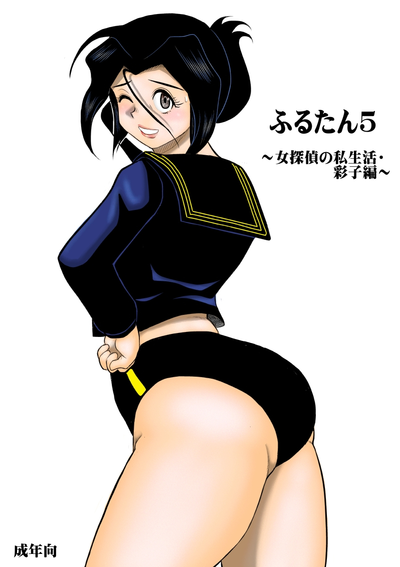 fake-an-furutan-5-onna-tantei-no-shiseikatsu-soushuuhen