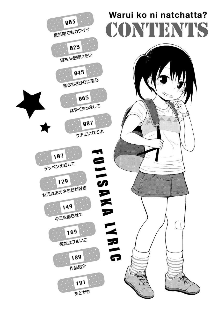 fujisaka-lyric-waruiko-ni-nacchatta-digital