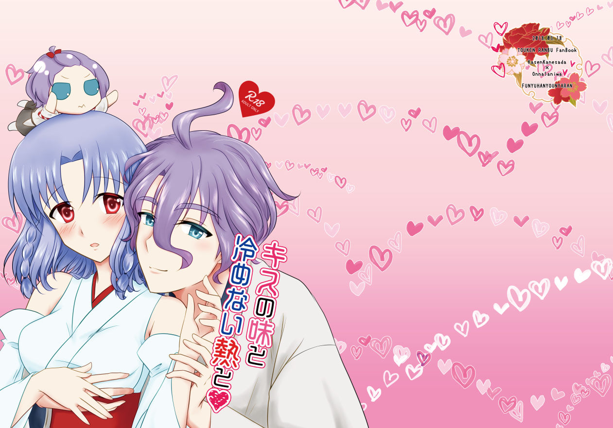 funyuhanyounyaran-ponyuzu-kiss-no-aji-to-samenai-netsu-to-touken-ranbu-digital