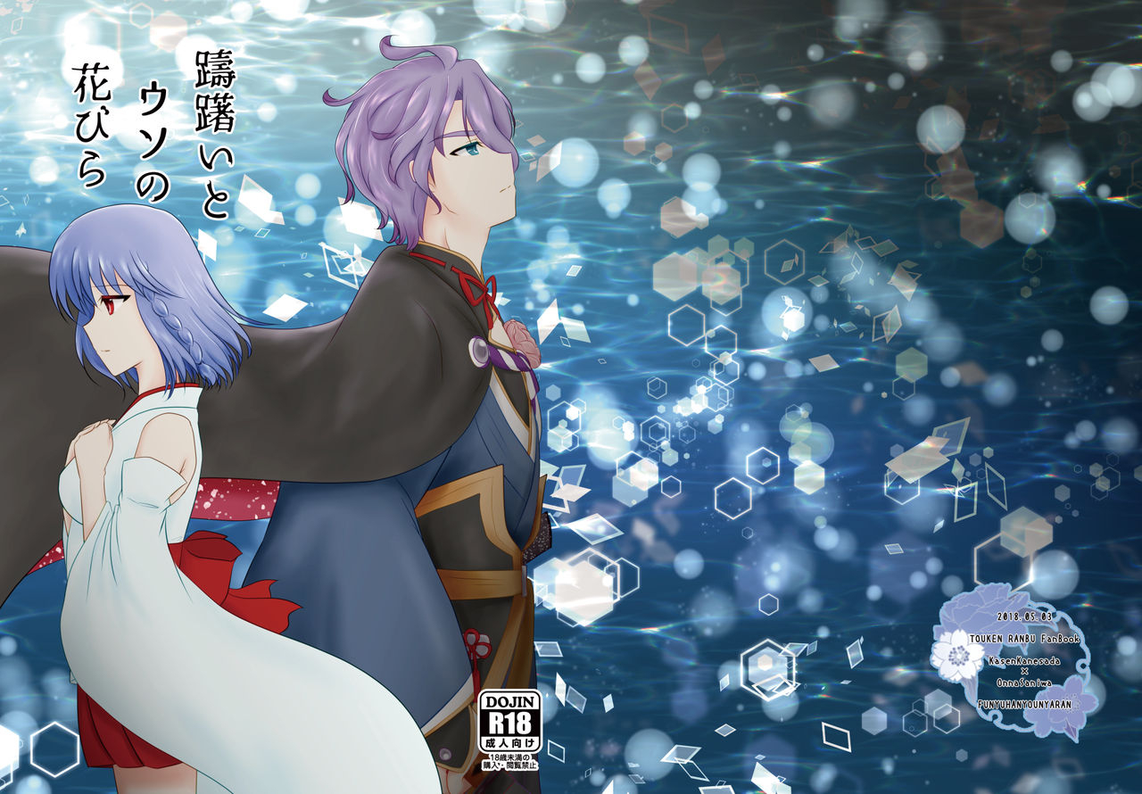 funyuhanyounyaran-ponyuzu-tamerai-to-uso-no-hanabira-touken-ranbu-digital