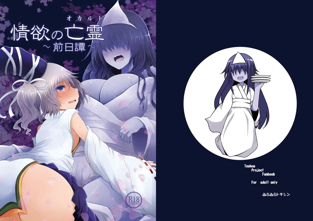 furafura-toxin-arano-oki-jouyoku-no-bourei-zenjitsutan-touhou-project-digital