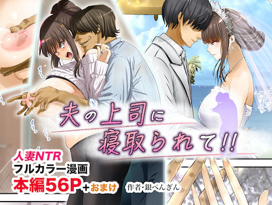 gin-penguin-otto-no-joushi-ni-netorarete