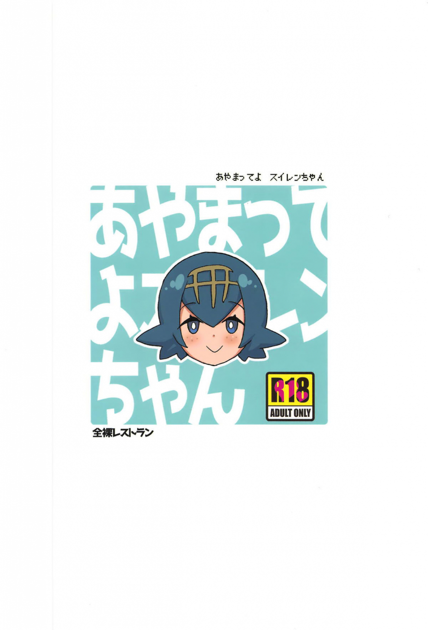 puniket-39-zenra-restaurant-heriyama-ayamatte-yo-suiren-chan-pokemon-sun-and-moon-english-xinsu