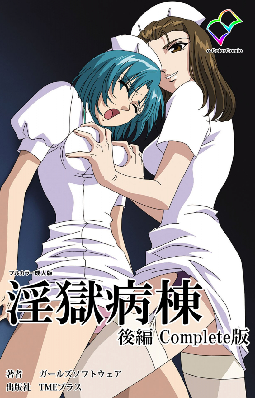 girls-software-full-color-seijin-ban-ingoku-byoutou-kanzenban