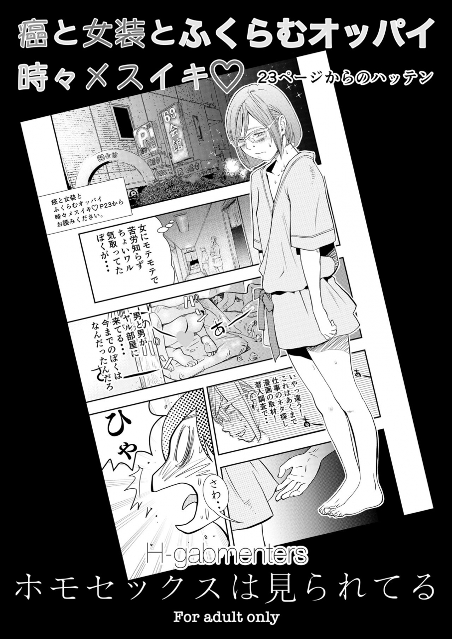 h-gabmenters-hayashizaki-fumihiro-gan-to-josou-to-fukuramu-oppai-tokidoki-mesuiki-23-page-kara-no-hatten-homo-sex-wa-mirareteru