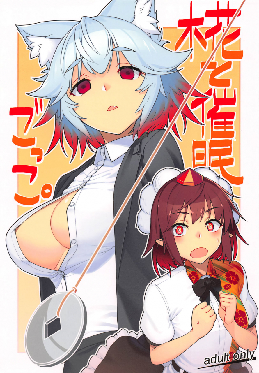 reitaisai-16-takeya-taketora-suzume-momiji-to-saimin-gokko-hypnosis-play-with-momiji-touhou-project-english-pedy