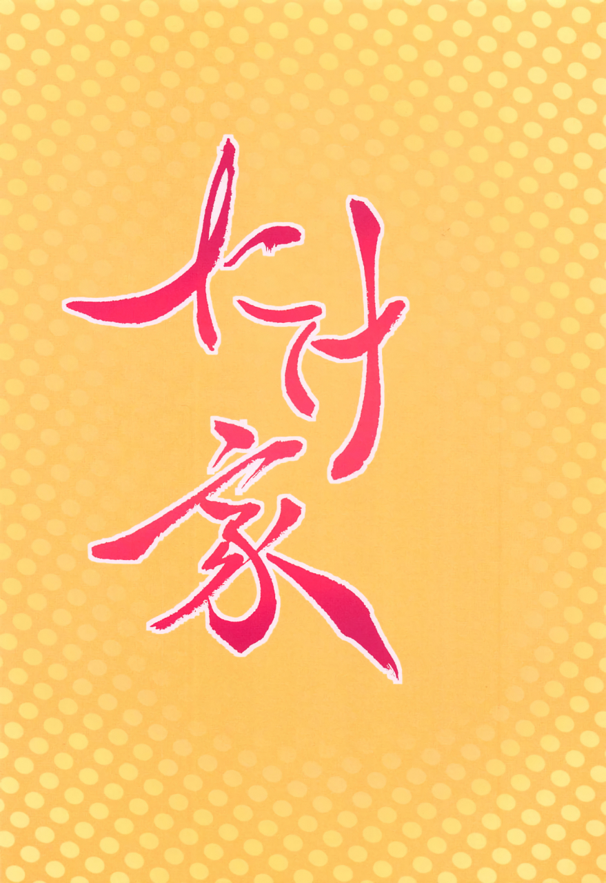 reitaisai-16-takeya-taketora-suzume-momiji-to-saimin-gokko-hypnosis-play-with-momiji-touhou-project-english-pedy