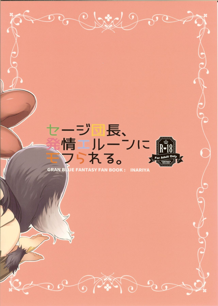 sc2016-summer-inariya-inari-sage-danchou-hatsujou-elune-ni-mofurareru-granblue-fantasy-english-anomalous-raven