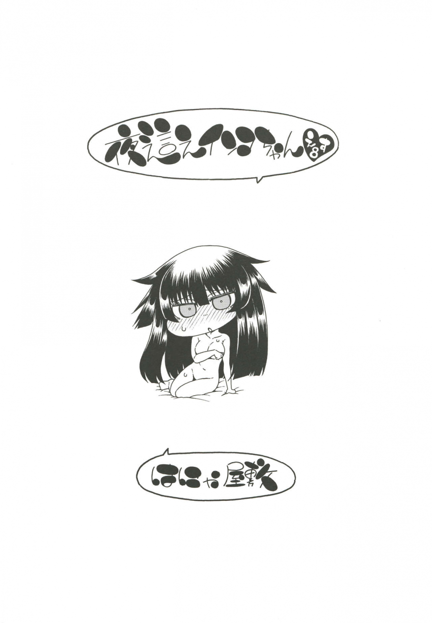 hanya-yashiki-hanya-yobae-inko-chan-s8-digital