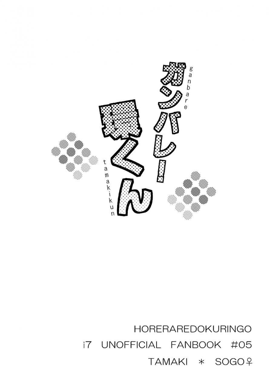 horeraredokuringo-miura-ganbare-tamaki-kun-idolish7-digital