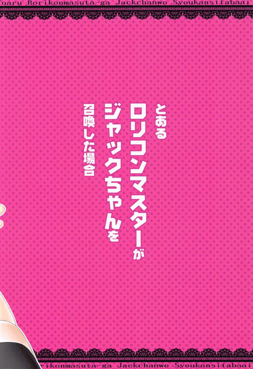 ichio-ya-ichio-toaru-lolicon-master-ga-jack-chan-o-shoukan-shita-baai-fategrand-order