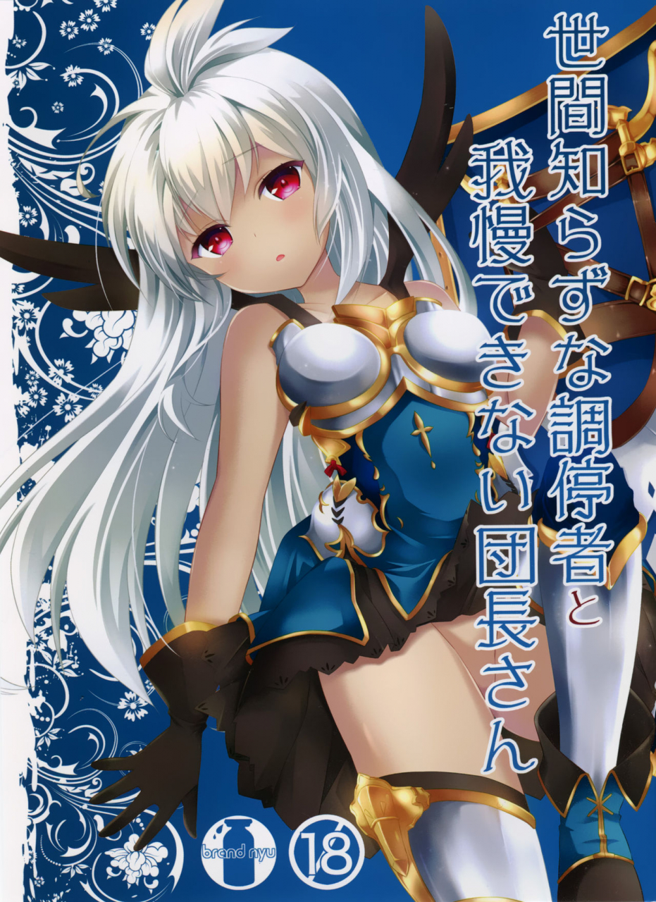 toretama002-brand-nyu-nyu-sekenshirazu-na-chouteisha-to-gaman-dekinai-danchou-san-granblue-fantasy-english-somebodyoverthemoon