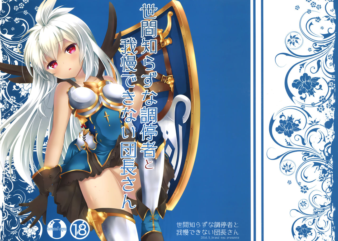 toretama002-brand-nyu-nyu-sekenshirazu-na-chouteisha-to-gaman-dekinai-danchou-san-granblue-fantasy-english-somebodyoverthemoon