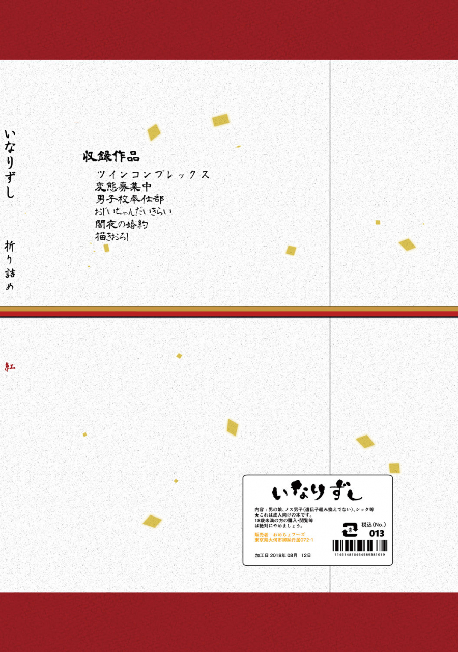 inarizushi-omecho-inarizushi-soushuuhen-kurenai-digital