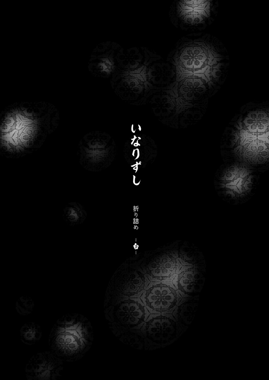 inarizushi-omecho-inarizushi-soushuuhen-shiro-digital