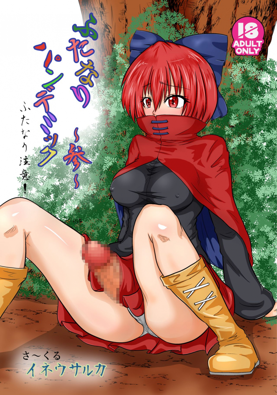 ineusaruka-aju-futanari-pandemic-san-touhou-project-digital