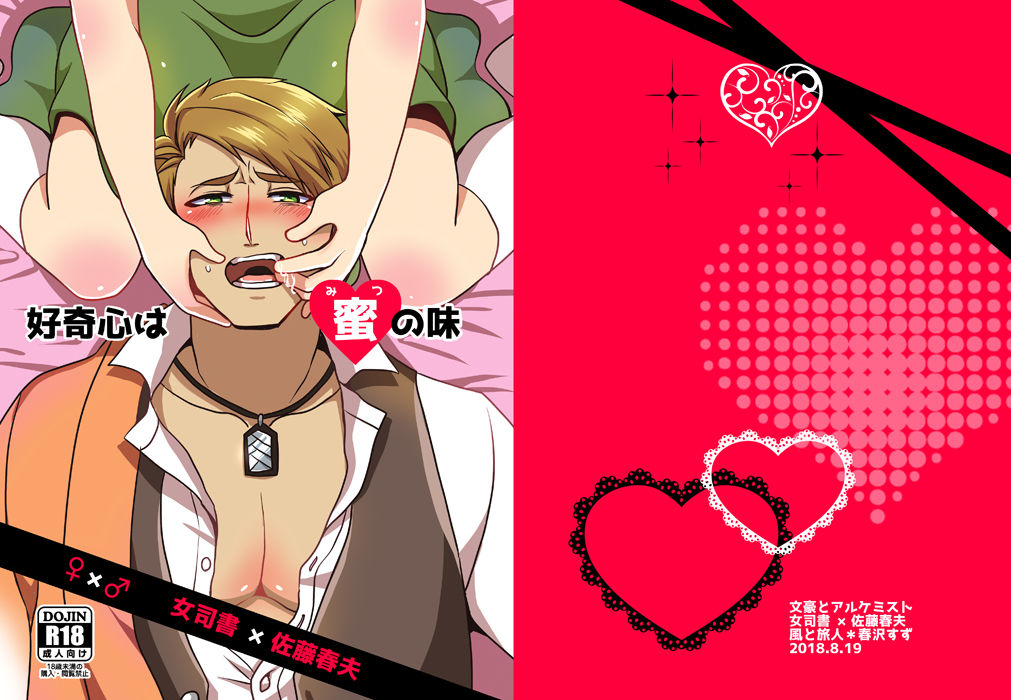 kaze-to-tabibito-harusawa-suzu-koukishin-wa-mitsu-no-aji-bungou-to-alchemist-digital