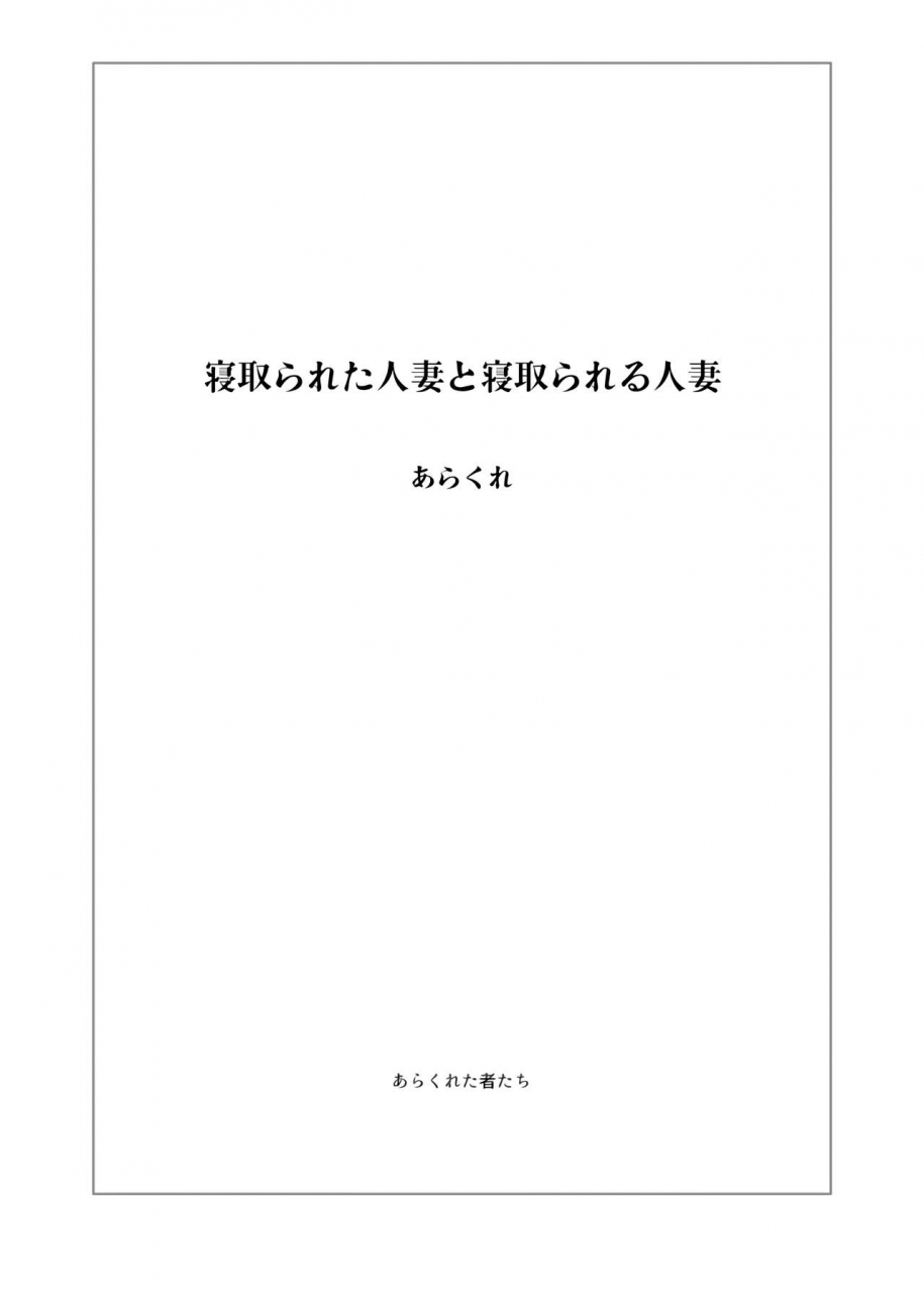 arakureta-monotachi-arakure-netorareta-hitozuma-to-netorareru-hitozuma-english-snapte-decensored-digital