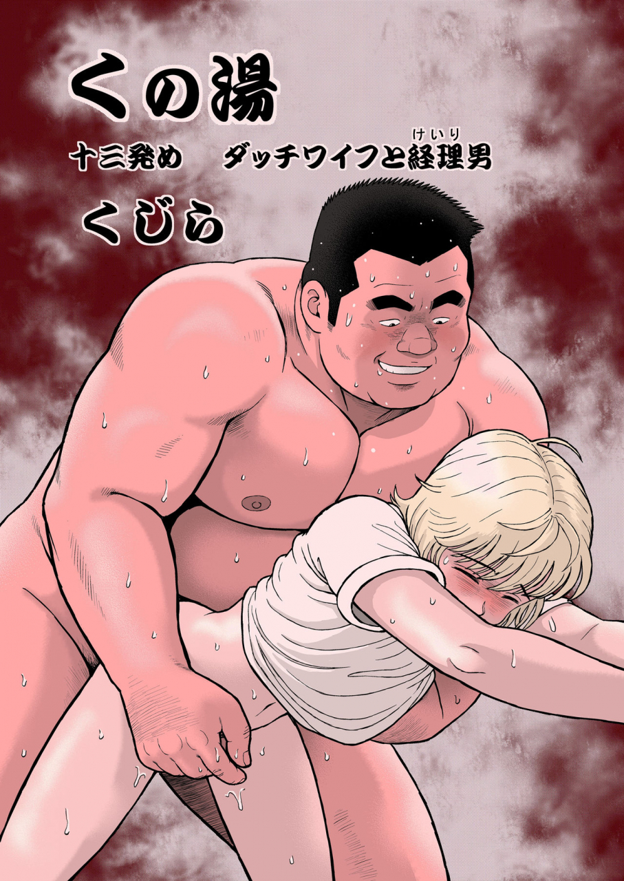 kujira-kunoyu-juusanhatsume-dutch-wife-to-keiri-otoko