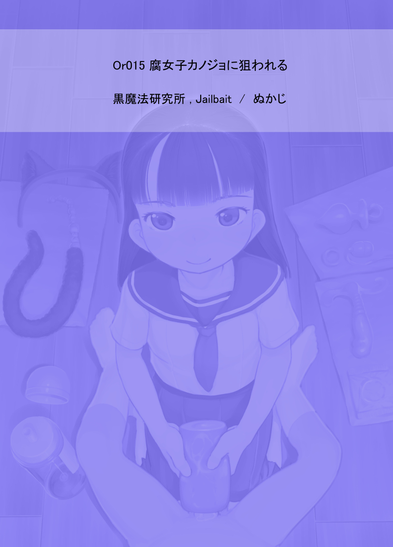 kuromahou-kenkyuujo-nukaji-fujoshi-kanojo-ni-nerawareru-digital