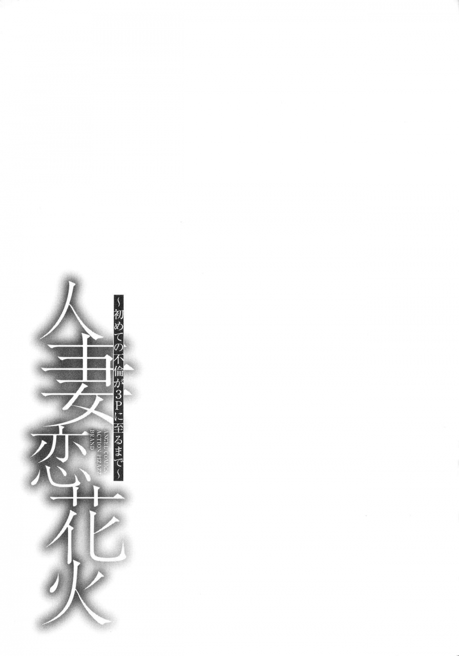 makibe-kataru-hitozuma-koi-hanabi-hajimete-no-furin-ga-3p-ni-itaru-made