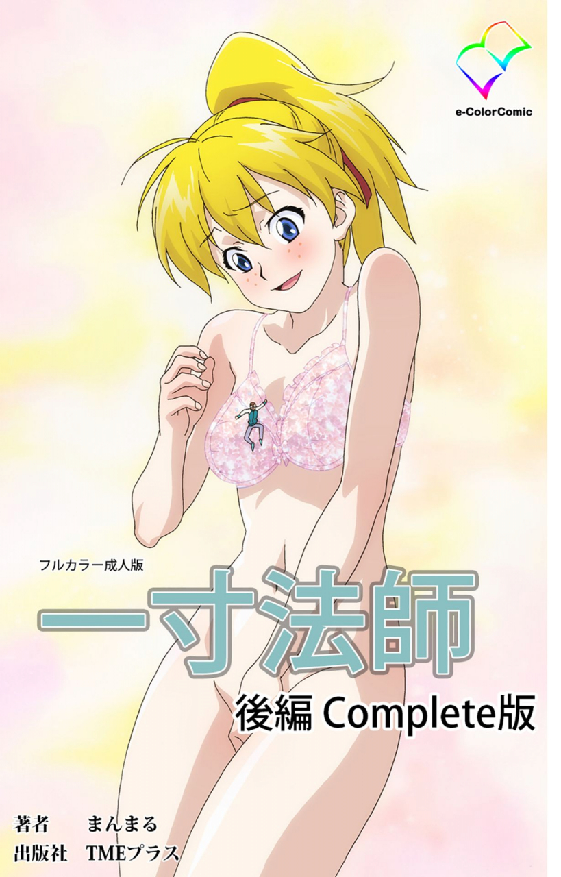 manmaru-full-color-seijin-ban-issunboshi-kanzenban