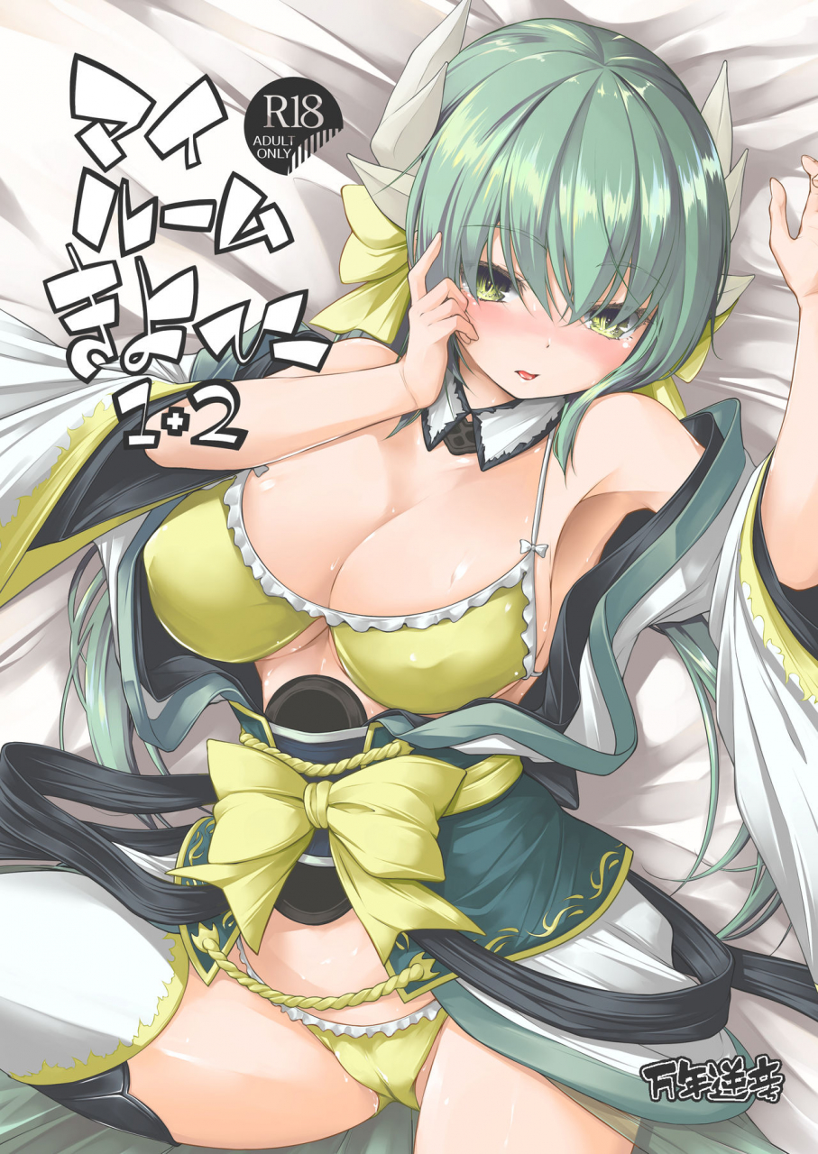 mannen-sakadachi-mimi-mimizu-my-room-kiyohi-12-fategrand-order-digital