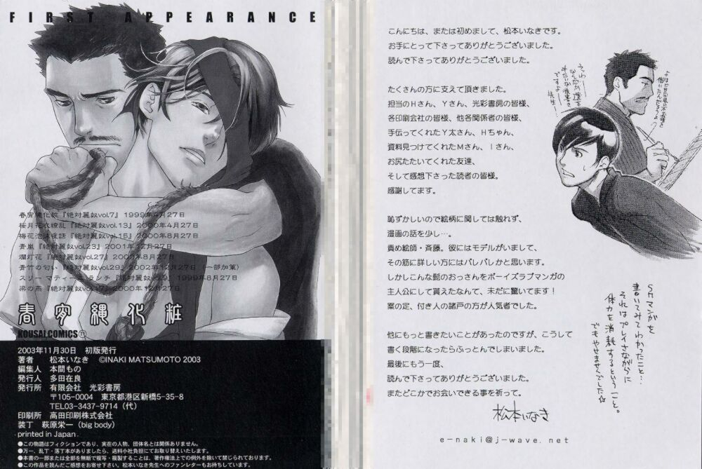 matsumoto-inaki-shunshou-nawa-geshou