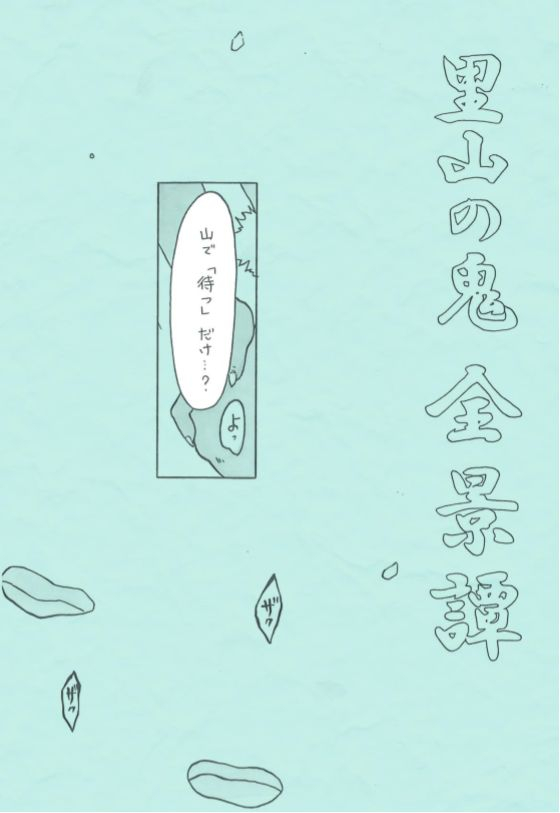 mayakasiya-igusa-shunrou-satoyama-no-oni-zenkeitan-digital