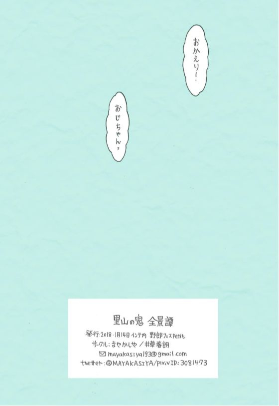 mayakasiya-igusa-shunrou-satoyama-no-oni-zenkeitan-digital