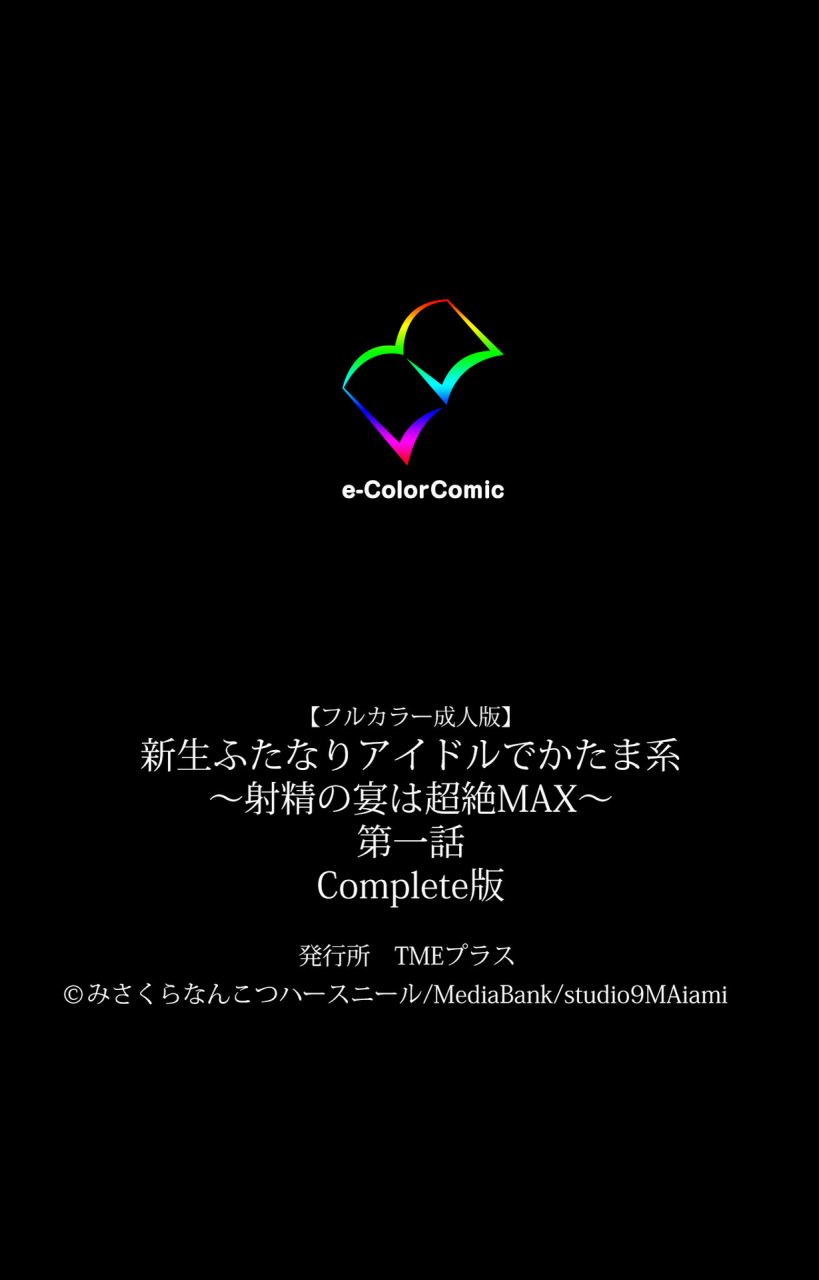 misakura-nankotsu-harthnir-full-color-seijin-ban-shinsei-futanari-idol-dekatama-kei-shasei-no-utage-wa-chozetsu-max-kanzenban