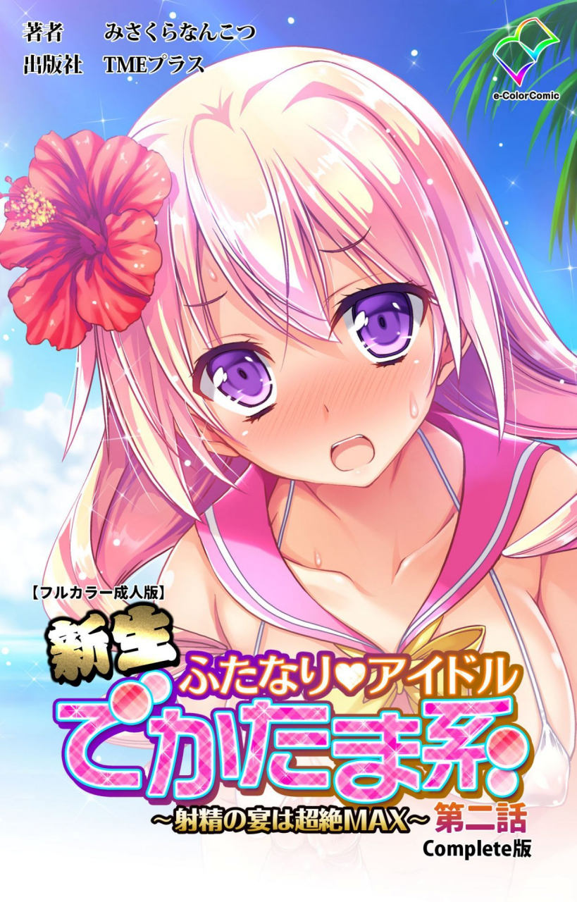 misakura-nankotsu-harthnir-full-color-seijin-ban-shinsei-futanari-idol-dekatama-kei-shasei-no-utage-wa-chozetsu-max-kanzenban