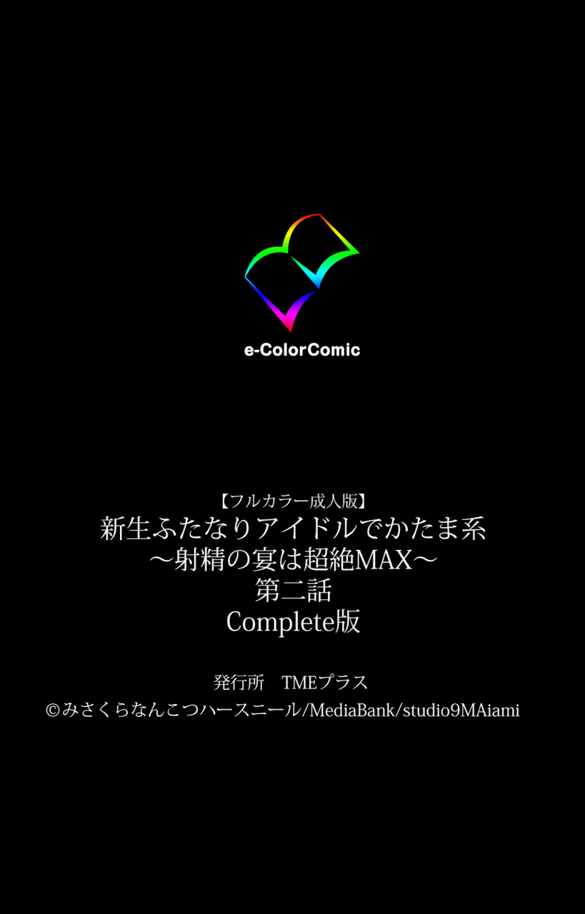 misakura-nankotsu-harthnir-full-color-seijin-ban-shinsei-futanari-idol-dekatama-kei-shasei-no-utage-wa-chozetsu-max-kanzenban