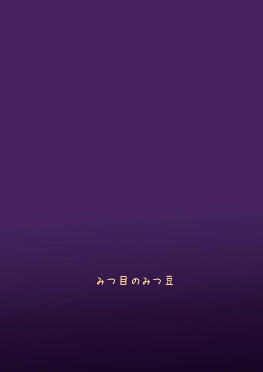 mitsume-no-mitsumame-yoikorogashi-watashi-no-musume-o-daite-itadakemasen-ka