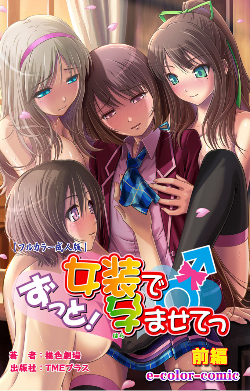 momoiro-gekijou-full-color-seijin-ban-zutto-josou-de-haramasete-kanzenban