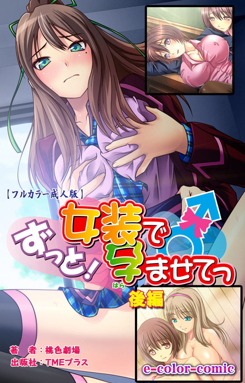 momoiro-gekijou-full-color-seijin-ban-zutto-josou-de-haramasete-kanzenban