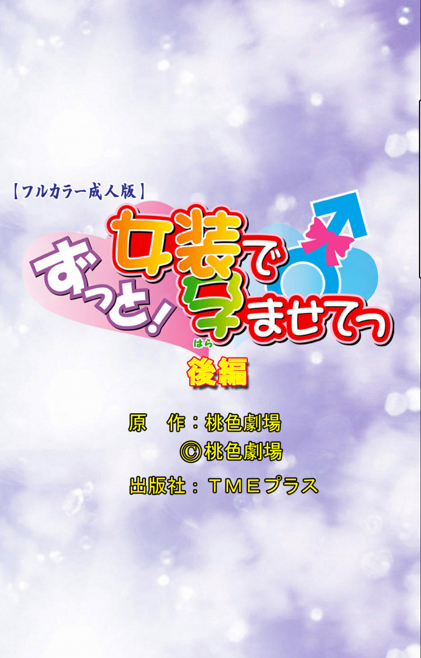 momoiro-gekijou-full-color-seijin-ban-zutto-josou-de-haramasete-kanzenban