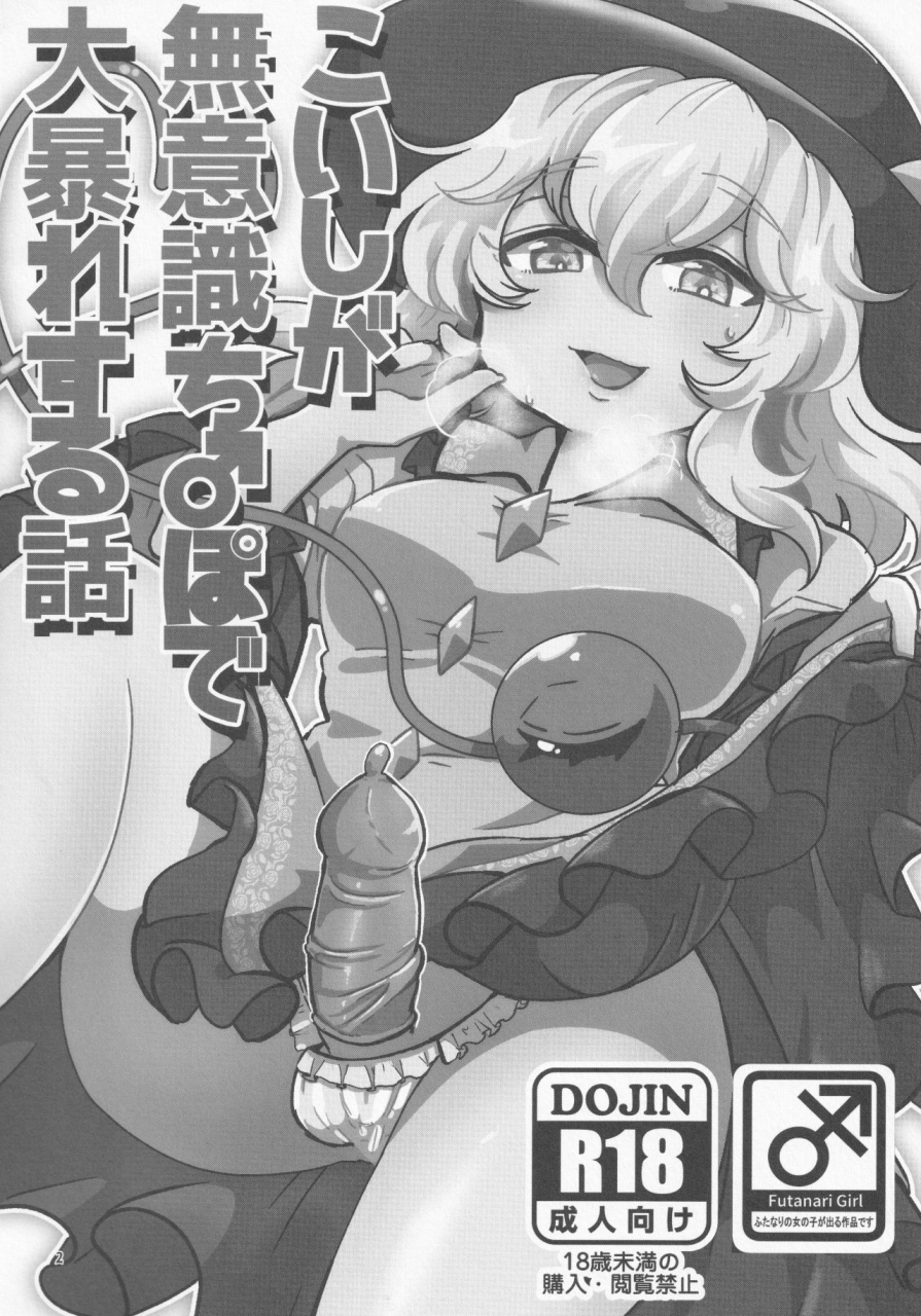 motu-club-sesame-surigoma-koishi-ga-muishiki-chipo-de-ooabare-suru-hanashi-touhou-project