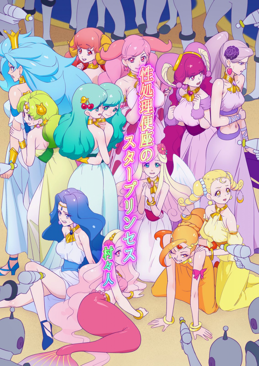 muramuramura-muramurabito-seishori-benza-no-star-princess-star-twinkle-precure